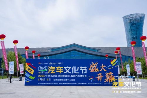 2024河北汽車文化節(jié) 石家莊國際會(huì)展中心盛大開幕，引領(lǐng)行業(yè)新風(fēng)尚