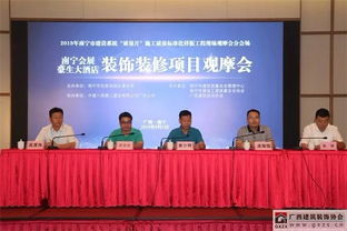 南寧會(huì)展豪生大酒店裝修裝飾成果觀摩會(huì)圓滿落幕，行業(yè)協(xié)會(huì)成功承辦展覽展示